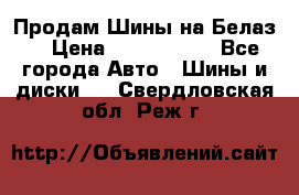 Продам Шины на Белаз. › Цена ­ 2 100 000 - Все города Авто » Шины и диски   . Свердловская обл.,Реж г.